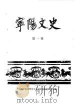 宁阳文史  第1辑     PDF电子版封面    政协宁阳县委员会文史资料研究委员会 