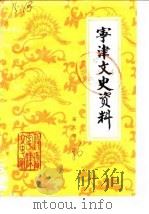 宁津文史资料  第6辑（1986 PDF版）