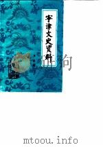 宁津文史资料  第7辑   1987  PDF电子版封面    政协宁津县委员会文史组 