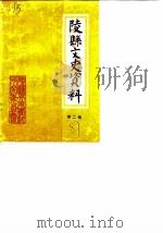 陵县文史资料  第2辑   1987  PDF电子版封面    政协陵县文史资料研究委员会 