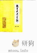 陵县文史资料  第3辑（1989 PDF版）