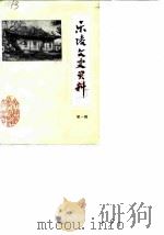 乐陵文史资料  第1辑   1985  PDF电子版封面    乐陵县政协文史资料委员会 