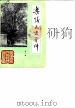 乐陵文史资料  第2辑   1986  PDF电子版封面    乐陵县政协文史资料委员会 