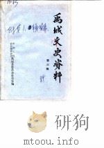 禹城文史资料  第3辑（1984 PDF版）