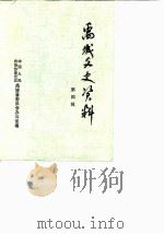 禹城文史资料  第4辑   1986  PDF电子版封面    政协禹城县委员会办公室 