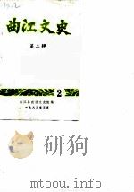 曲江文史  第2辑   1983  PDF电子版封面    曲江县政协文史组编 