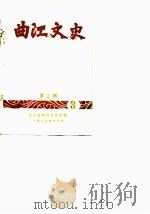 曲江文史  第3辑   1983  PDF电子版封面    曲江县政协文史组编 
