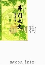 斗门文史  第1辑   1985  PDF电子版封面    政协斗门县委员会文史资料工作组 