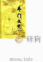 斗门文史  第5辑   1987  PDF电子版封面    斗门县政协文史资料研究委员会 