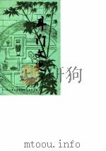 斗门文史  第7辑   1988  PDF电子版封面    斗门县政协文史资料委员会编 