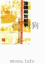 汕头文史  第7辑  汕头解放记事（1989 PDF版）