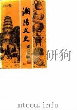 潮阳文史  第1辑   1986  PDF电子版封面    政协广东省潮阳县委员会编 