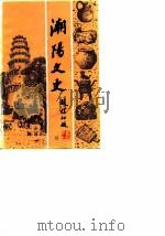潮阳文史  第2辑（1987 PDF版）