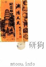 潮阳文史  第3辑  纪念蔡楚生专辑（1988 PDF版）
