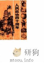 潮阳文史  第5辑  人民政协四十周年纪念专刊   1989  PDF电子版封面    中国人民政治协商会议潮阳县委《潮阳文史》编辑委员会编 