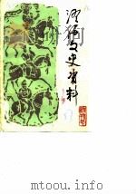 澄海文史资料  第1辑（1987 PDF版）