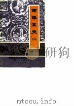 南雄文史  第9辑   1990  PDF电子版封面    南雄县政协文史资料研究委员会编 