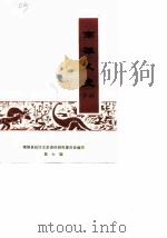 南雄文史资料  第7辑   1988  PDF电子版封面    南雄县政协文史资料研究委员会 