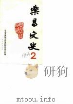 乐昌文史  第2辑（1986 PDF版）