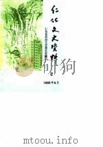 仁化文史资料  2   1985  PDF电子版封面    仁化县政协文史委员会编 