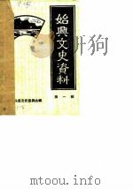 始兴文史资料  第1辑   1985  PDF电子版封面    始兴县文史委员会编 