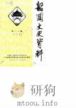 韶关文史资料  第1-2辑（1986 PDF版）