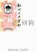 韶关文史资料  第13辑   1989  PDF电子版封面    中国人民政治协商会议广东省韶关市委员会文史委员会编 