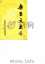乐昌文史  4（1987 PDF版）