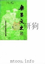 乐昌文史  5（1988 PDF版）