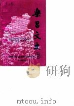 乐昌文史  6（1989 PDF版）