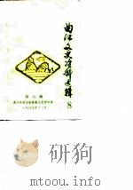 曲江文史资料选辑  第8辑   1985  PDF电子版封面    曲江县政协委员会文史资料编 