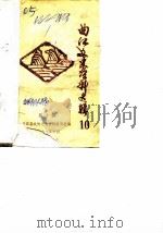 曲江文史资料选辑  第10辑   1987  PDF电子版封面    曲江县政协文史资料委员会编 