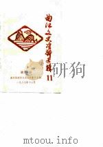曲江文史资料选辑  第11辑（1987 PDF版）