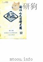 曲江文史资料选辑  第12辑（1988 PDF版）