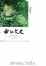 曲江文史  第15辑   1990  PDF电子版封面    政协曲江县文史资料委员会 