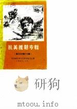 曲江文史  第16辑  抗美援朝专辑（1990 PDF版）