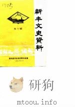 新丰文史资料  第10辑   1990  PDF电子版封面    新丰县文史资料委员会 