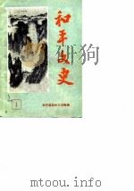 和平文史  第1辑     PDF电子版封面    和平县政协文史组 