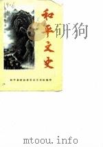 和平文史  第2辑   1986  PDF电子版封面    和平县政协委员会文史组 