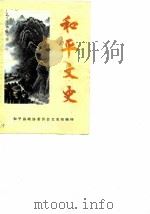 和平文史  第3辑   1986  PDF电子版封面    和平县政协委员会文史组 