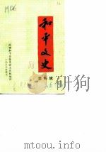 和平文史  第4辑   1988  PDF电子版封面    政协和平县委员会文史组 