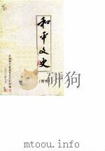 和平文史  增刊   1987  PDF电子版封面    政协和平县委员会文史组 