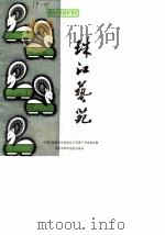 广州文史资料专辑  珠江艺苑   1985  PDF电子版封面    中国人民政治协商会议广东省广州市委员会文史资料研究委员会 