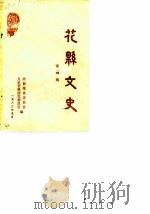 花县文史  第4辑   1983  PDF电子版封面    政协花县委员会文史资料研究委员会 