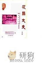 花县文史  第6辑  第一次国内革命战争时期花县农民运动资料专辑（1984 PDF版）