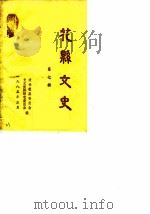 花县文史  第7辑   1985  PDF电子版封面    政协花县委员会文史资料研究委员会 