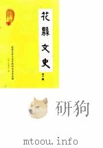 花县文史  第10辑（1987 PDF版）