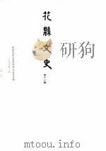 花县文史  第11辑（1988 PDF版）