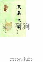 花县文史  第12辑   1990  PDF电子版封面    政协花县文史资料研究委员会编 