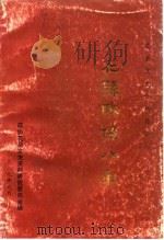 花县政协八年   1989  PDF电子版封面    政协花县文史资料研究委员会 